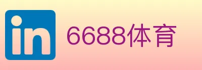 6688体育 logo